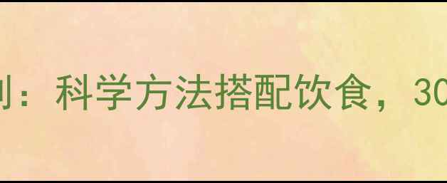 图片 高效减脂增肌训练计划：科学方法搭配饮食，30天打造紧致肌肉线条1