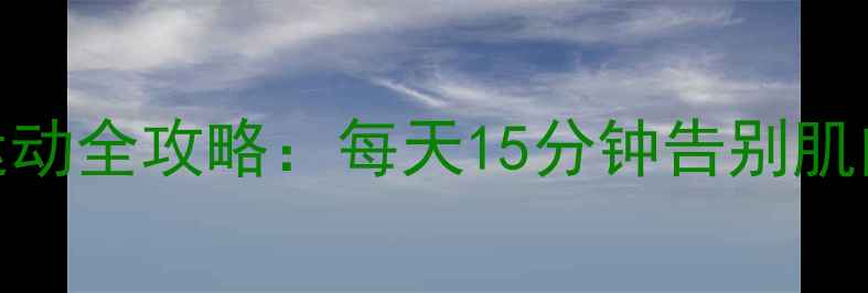 图片 高效减脂居家瘦小腿运动全攻略：每天15分钟告别肌肉腿，解锁纤细脚踝！