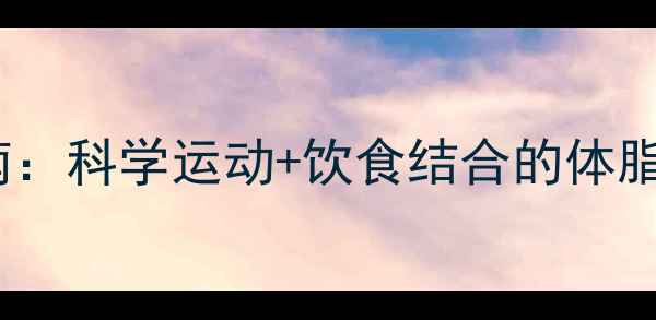 图片 高效减脂指南：科学运动+饮食结合的体脂管理全攻略2