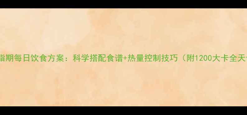 图片 高效减脂期每日饮食方案：科学搭配食谱+热量控制技巧（附1200大卡全天食单）2