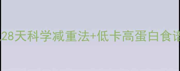 图片 高效减脂期营养搭配28天科学减重法+低卡高蛋白食谱（附体脂管理表）2