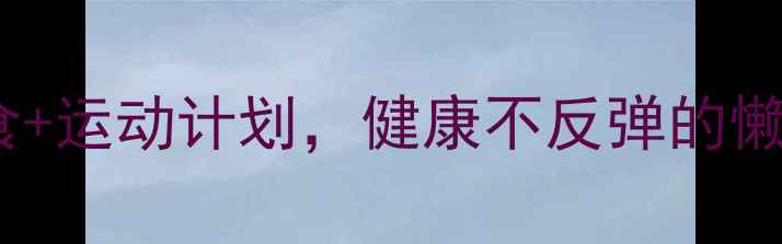 图片 高效减脂法28天科学饮食+运动计划，健康不反弹的懒人减脂攻略（附食谱）2
