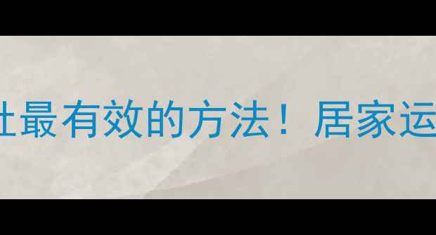 图片 高效减脂男人瘦小腿肚最有效的方法！居家运动+饮食调整3周见效2