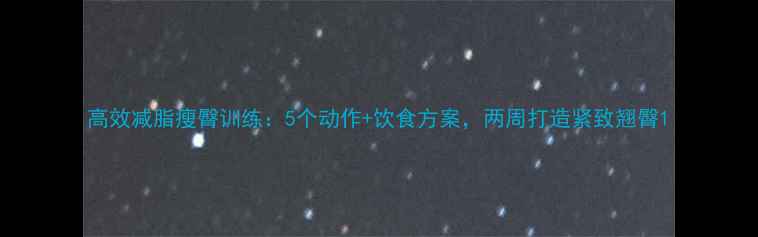 图片 高效减脂瘦臀训练：5个动作+饮食方案，两周打造紧致翘臀1