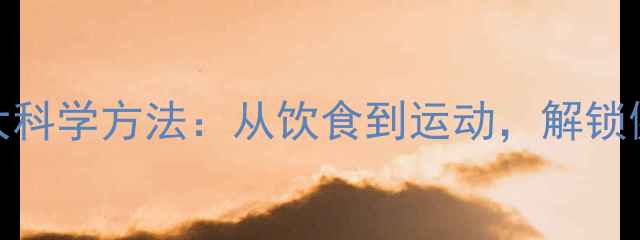图片 高效减脂的7大科学方法：从饮食到运动，解锁健康瘦身密码1