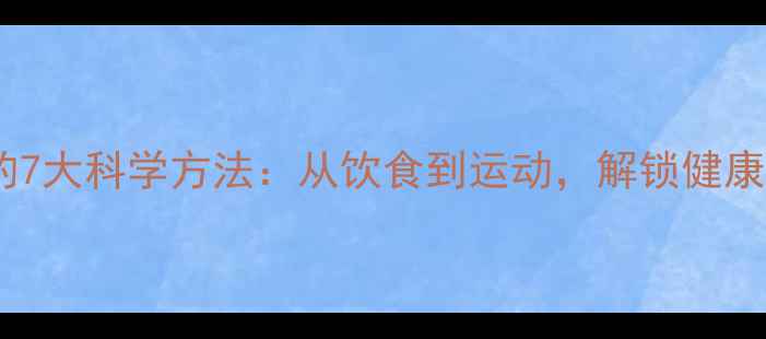 图片 高效减脂的7大科学方法：从饮食到运动，解锁健康瘦身密码2