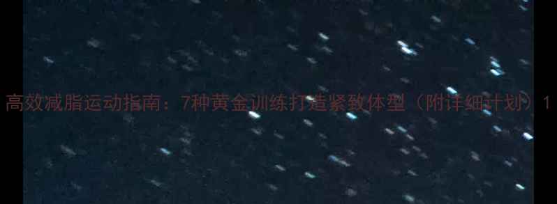 图片 高效减脂运动指南：7种黄金训练打造紧致体型（附详细计划）1