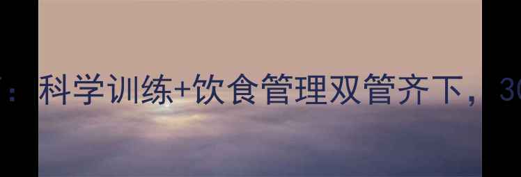 图片 高效减脂运动指南：科学训练+饮食管理双管齐下，30天打造健康体态1