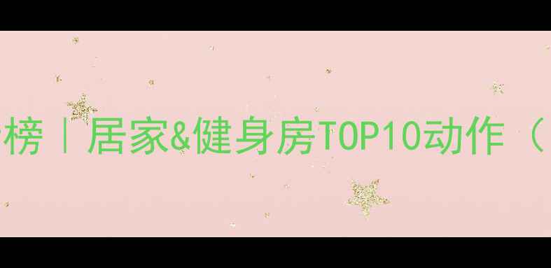 图片 高效减脂运动排行榜｜居家&健身房TOP10动作（附科学训练计划）