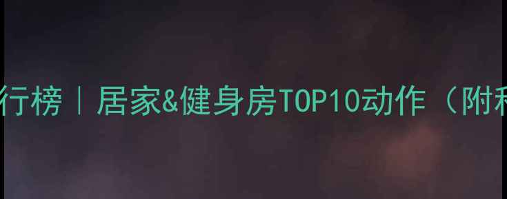 图片 高效减脂运动排行榜｜居家&健身房TOP10动作（附科学训练计划）1