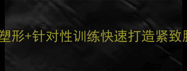 图片 高效减腿训练指南：科学塑形+针对性训练快速打造紧致腿部线条（附训练计划）2