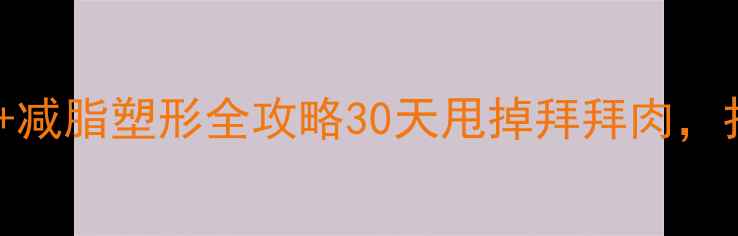 图片 高效哑铃手臂训练+减脂塑形全攻略30天甩掉拜拜肉，打造紧致手臂线条2