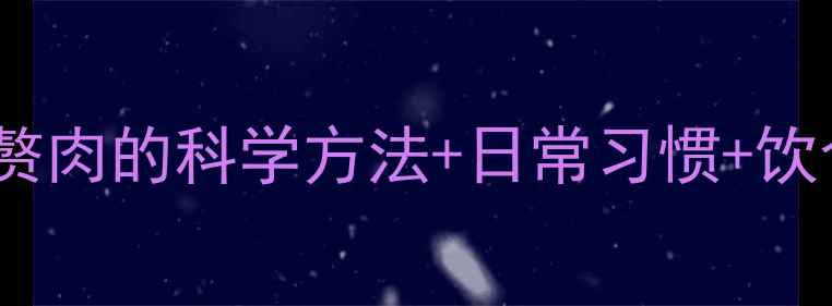 图片 高效消除腰部赘肉的科学方法+日常习惯+饮食运动全攻略2