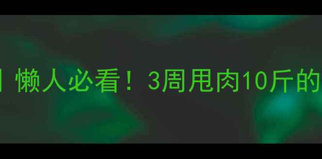 图片 高效燃脂+居家塑形｜懒人必看！3周甩肉10斤的「黄金运动组合」🔥
