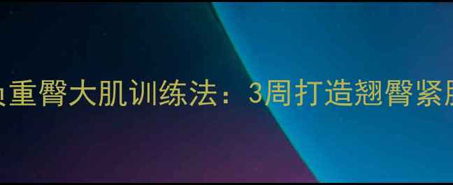 图片 高效燃脂+臀腿塑形｜居家负重臀大肌训练法：3周打造翘臀紧腿，每天15分钟燃脂200大卡