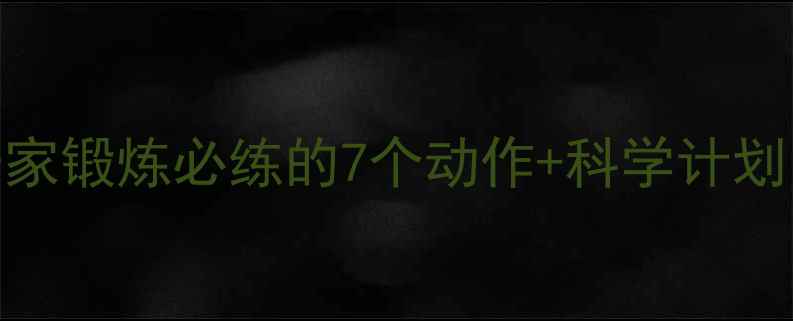 图片 高效燃脂30天居家锻炼必练的7个动作+科学计划（附饮食方案）
