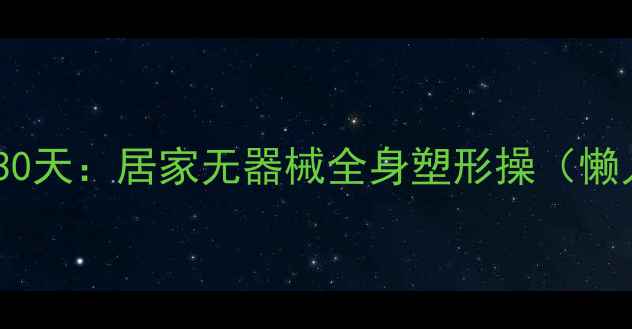 图片 高效燃脂30天：居家无器械全身塑形操（懒人必备）2