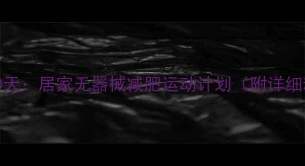 图片 高效燃脂30天：居家无器械减肥运动计划（附详细动作图解）