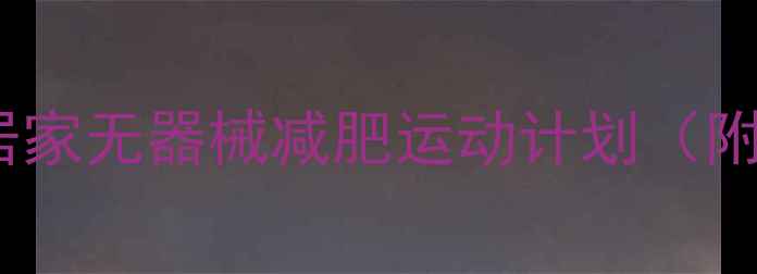 图片 高效燃脂30天：居家无器械减肥运动计划（附详细动作图解）1