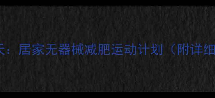 图片 高效燃脂30天：居家无器械减肥运动计划（附详细动作图解）2