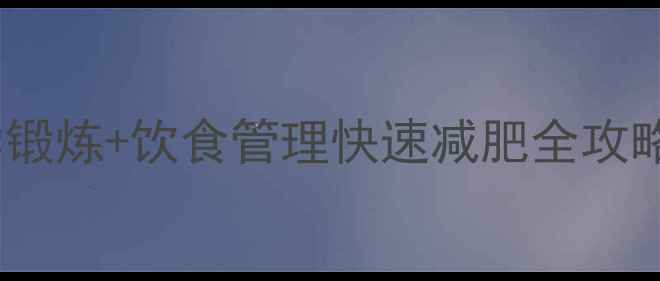 图片 高效燃脂30天：科学锻炼+饮食管理快速减肥全攻略（附30天计划表）2