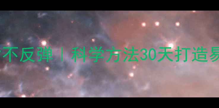 图片 高效燃脂不反弹｜科学方法30天打造易瘦体质1