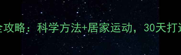 图片 高效燃脂全攻略：科学方法+居家运动，30天打造易瘦体质