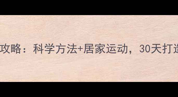 图片 高效燃脂全攻略：科学方法+居家运动，30天打造易瘦体质1