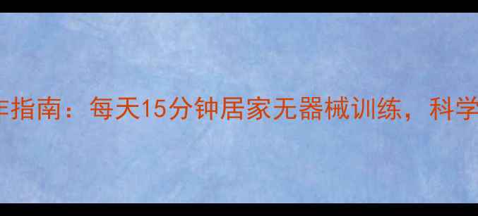 图片 高效燃脂动作指南：每天15分钟居家无器械训练，科学减脂不反弹1