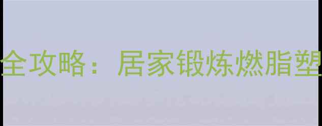 图片 高效燃脂宽距划船减肥全攻略：居家锻炼燃脂塑形，一个月腰围降8cm1