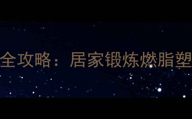 图片 高效燃脂宽距划船减肥全攻略：居家锻炼燃脂塑形，一个月腰围降8cm2