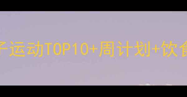 图片 高效燃脂居家瘦肚子运动TOP10+周计划+饮食攻略（附对比图）