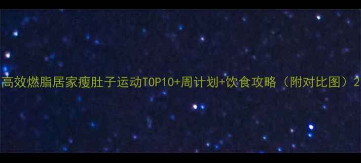 图片 高效燃脂居家瘦肚子运动TOP10+周计划+饮食攻略（附对比图）2