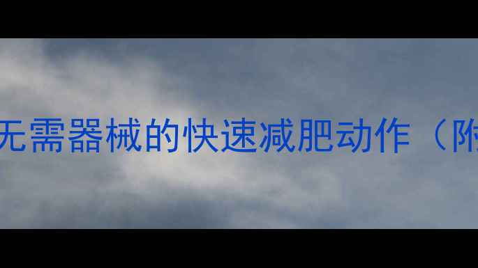 图片 高效燃脂居家训练：7个无需器械的快速减肥动作（附动作分解与燃脂原理）2