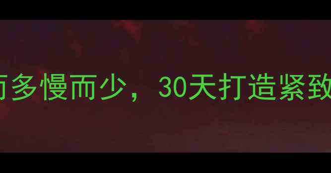 图片 高效燃脂必看10个动作快而多慢而少，30天打造紧致身材（附科学训练指南）1