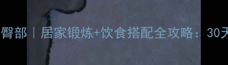 图片 高效燃脂瘦大腿臀部｜居家锻炼+饮食搭配全攻略：30天科学减脂计划1