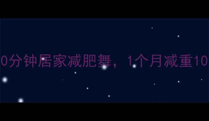 图片 高效燃脂舞蹈：每天30分钟居家减肥舞，1个月减重10斤的卡路里消耗指南1