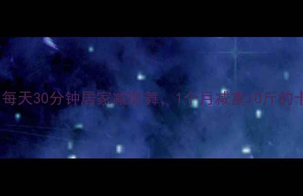 图片 高效燃脂舞蹈：每天30分钟居家减肥舞，1个月减重10斤的卡路里消耗指南2