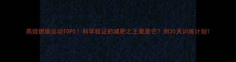 图片 高效燃脂运动TOP5！科学验证的减肥之王竟是它？附30天训练计划1