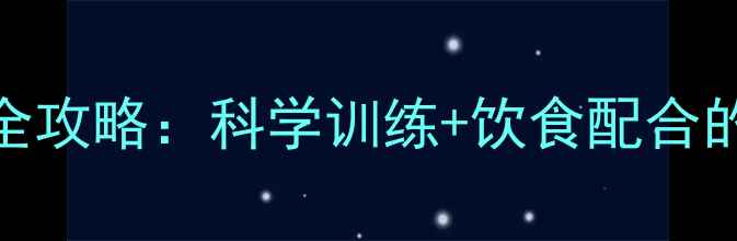 图片 高效燃脂运动全攻略：科学训练+饮食配合的7天减脂计划2