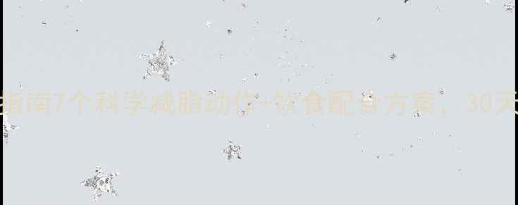 图片 高效燃脂运动指南7个科学减脂动作+饮食配合方案，30天打造理想体型