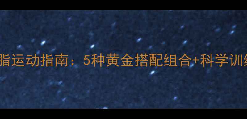 图片 高效燃脂运动指南：5种黄金搭配组合+科学训练方案2