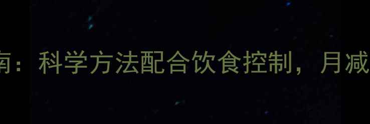 图片 高效燃脂运动指南：科学方法配合饮食控制，月减10斤的黄金法则2