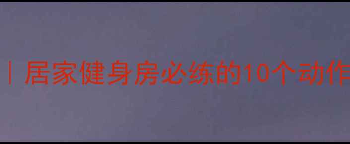 图片 高效燃脂运动排行榜｜居家健身房必练的10个动作每天消耗500+大卡✨