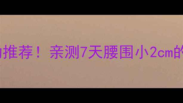 图片 高效燃脂运动推荐！亲测7天腰围小2cm的懒人训练法1