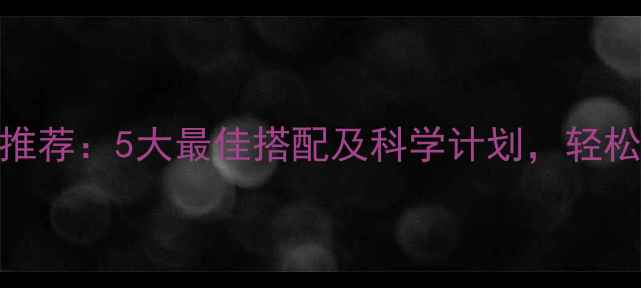 图片 高效燃脂运动推荐：5大最佳搭配及科学计划，轻松塑造理想身材
