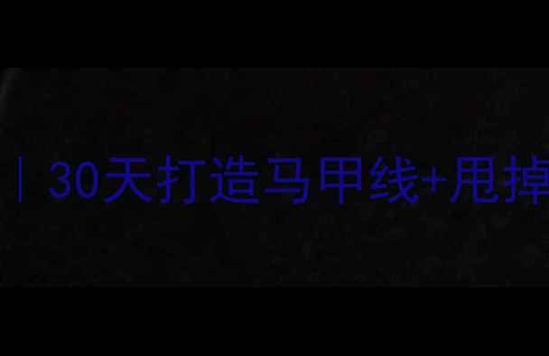 图片 高效燃脂运动方案｜30天打造马甲线+甩掉10斤脂肪全攻略🔥