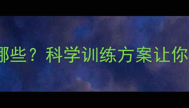 图片 高效燃脂运动有哪些？科学训练方案让你轻松甩肉不反弹1