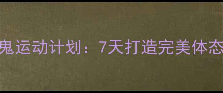 图片 高效燃脂魔鬼运动计划：7天打造完美体态的终极方案