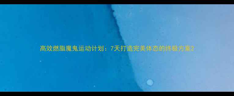 图片 高效燃脂魔鬼运动计划：7天打造完美体态的终极方案2
